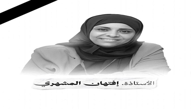 جنوبيات من أجل السلام: تدين اغتيال القيادية أفتهان المشهري