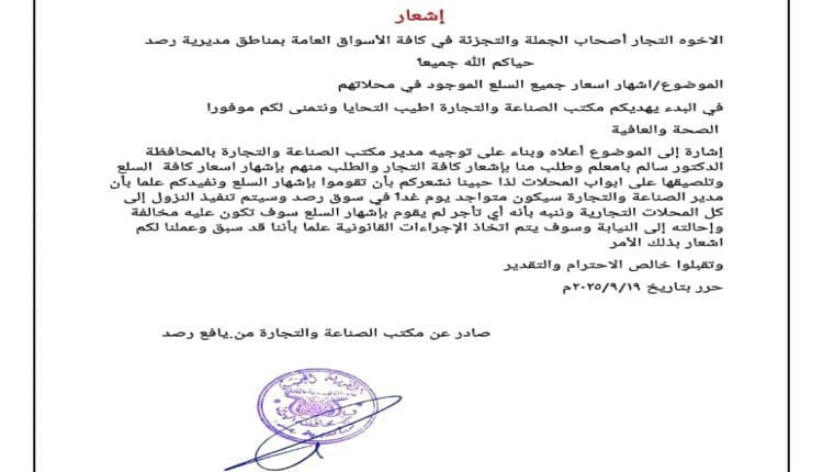 مكتب الصناعة والتجارة بيافع رصد يوجه تعميماً لجميع التجار بإشهار الأسعار