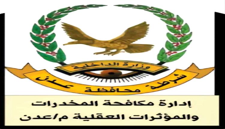 حملة أمنية نوعية بعدن تسفر عن ضبط شبكات تعاطٍ وترويج مخدرات في مديريتي المنصورة وكريتر