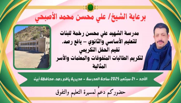 مدرسة الشهيد علي محسن للبنات بمنطقة رخمة تقيم يوم غداً الأحد حفلاً تكريمياً
