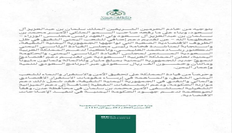 الحكومة تعرب عن تقديرها البالغ للدعم الاقتصادي الجديد المقدم من المملكة العربية السعودية