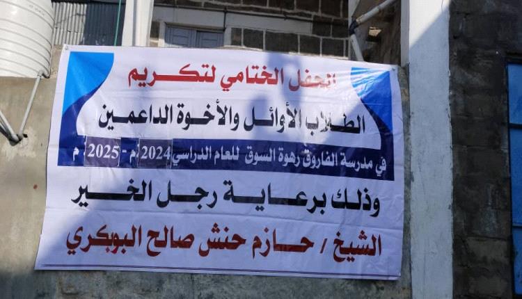 مدرسة رهوة السوق بيافع رصد تقيم  يوم غداً حفلاً تكريمياً لطلابها الأوائل والداعمين والأسر المثالية