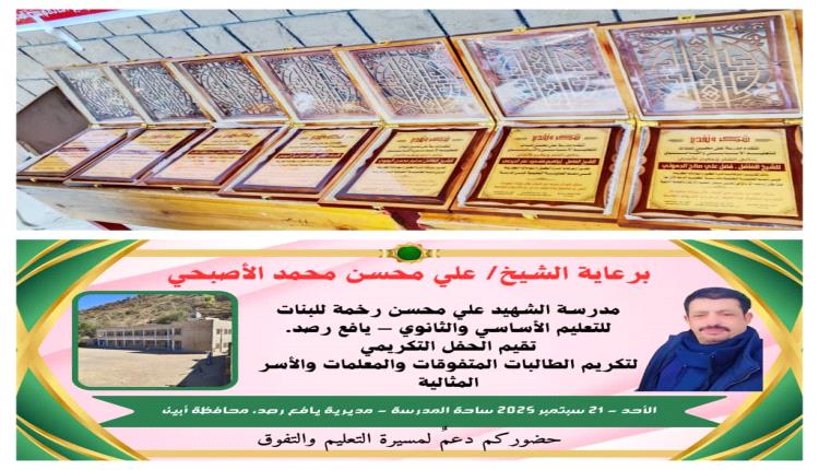 مدرسة علي محسن للبنات بمنطقة رخمة بيافع رصد تكرم الطالبات المتفوقات والمعلمات والداعمين
