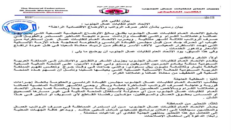 بيان نقابي هام.. الاتحاد العام لنقابات عمال الجنوب يصدر بيان رسمي بشأن تأخر صرف الرواتب والأوضاع الاقتصادية الراهنة