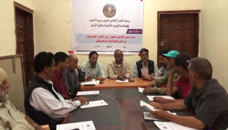 انتقالي الشعيب ينظم ندوة عن أسس القانون لتعزيز دور اللجان المجتمعية