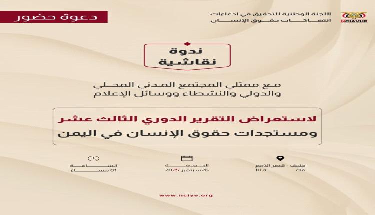 جنيف: "لجنة التحقيق الوطنية" تستعرض غداً تقريرها الدوري بشأن حقوق الإنسان في اليمن
مشاركة