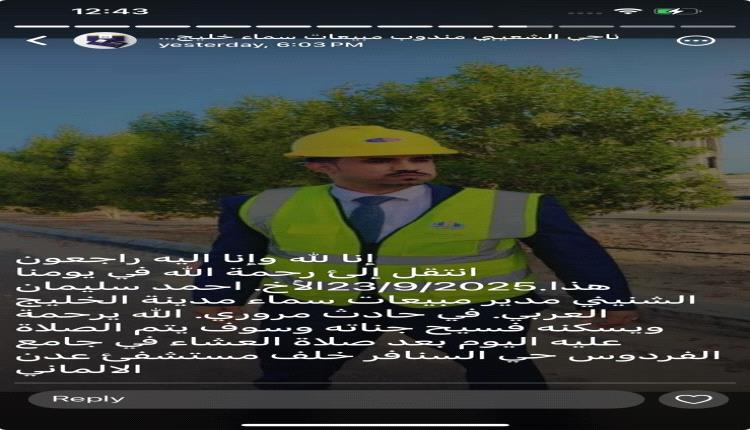مجموعة باهدى التجارية ومصانع البلوك تنعي فقيدها أحمد سالم الشنيني