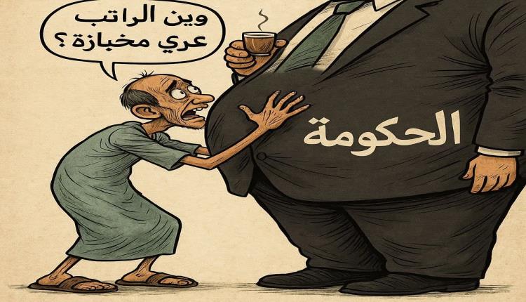 الحدث بالكاريكاتير:وين الراتب