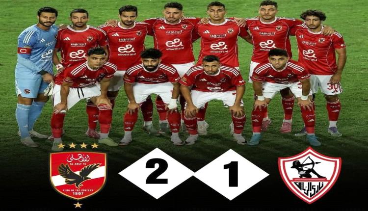 الأهلي يقلب الطاولة على الزمالك ويحقق فوزًا مثيرًا في قمة الدوري المصري