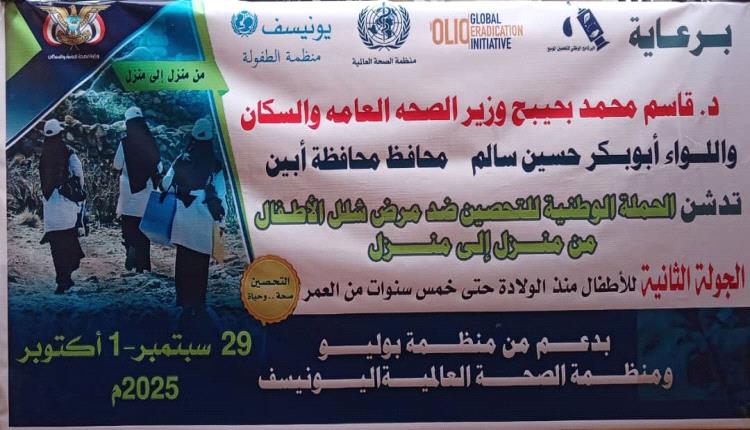 بدعم منظمتي بوليو والصحة العالمية...

محافظ ابين يدشن الحملة الوطنية الثانية للتحصين ضد مرض شلل الأطفال