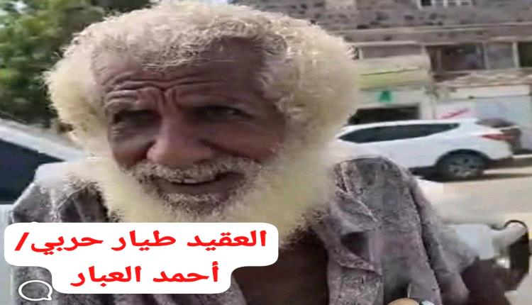 الكفاءات الجنوبية المظلومة منذ حرب 1994: العقيد أحمد العبار نموذج للإهمال والإقصاء