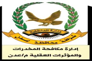 حملة أمنية نوعية بعدن تسفر عن ضبط شبكات تعاطٍ وترويج مخدرات في مديريتي المنصورة وكريتر