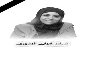 جنوبيات من أجل السلام: تدين اغتيال القيادية أفتهان المشهري