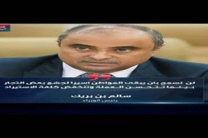 إشراقة  الأمل الجديدمع رئيس الوزراء سالم بن بريك