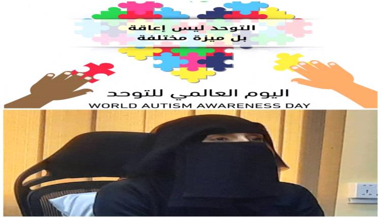 اليوم العالمي للتوعية بالتوحد: نحو مجتمع أكثر شمولاً ودعماً