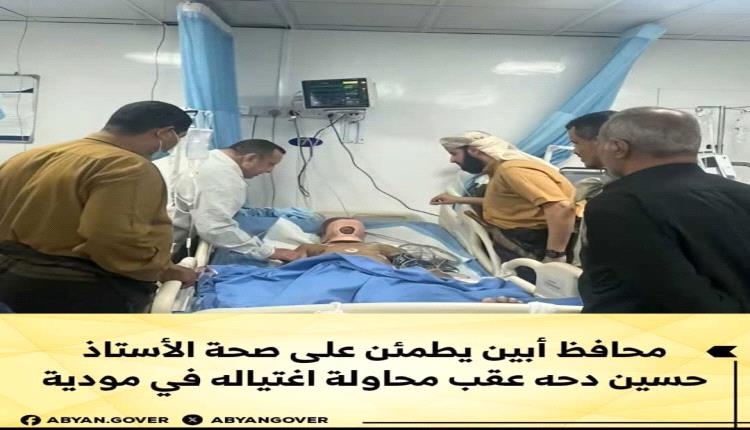 محافظ أبين يطمئن على صحة الأستاذ حسين دحه عقب محاولة اغتياله في مودية