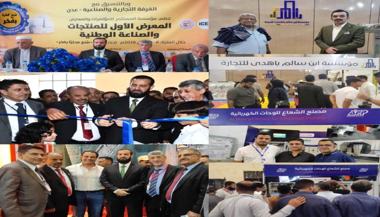 مؤسسة المستثمر للمؤتمرات والمعارض تنظم المعرض الأول للمنتجات والصناعة الوطنية بالعاصمة عدن