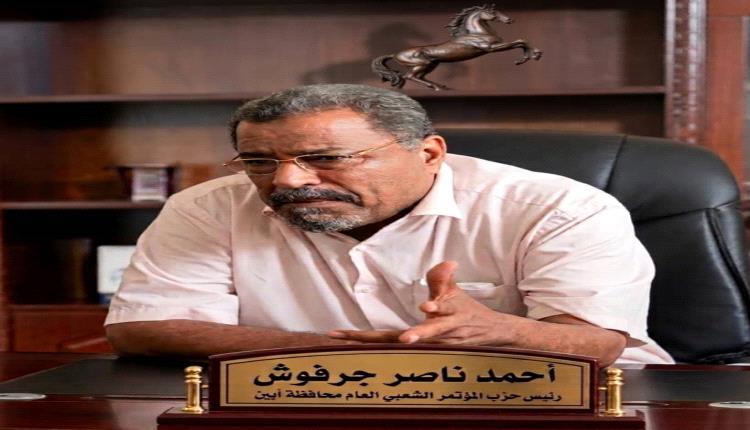 رئيس المؤتمر الشعبي العام بمحافظة أبين يدين الهجمات الإيرانية الغاشمة ضد السعودية ودول الخليج، مطالبًا إيران باحترام سيادة هذه الدول