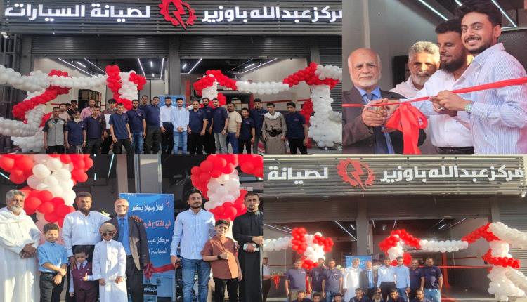 مركز عبدالله باوزير يفتتح فرعه الجديد في العاصمة عدن ويعلن عن أسبوع "الفحص المجاني" الشامل