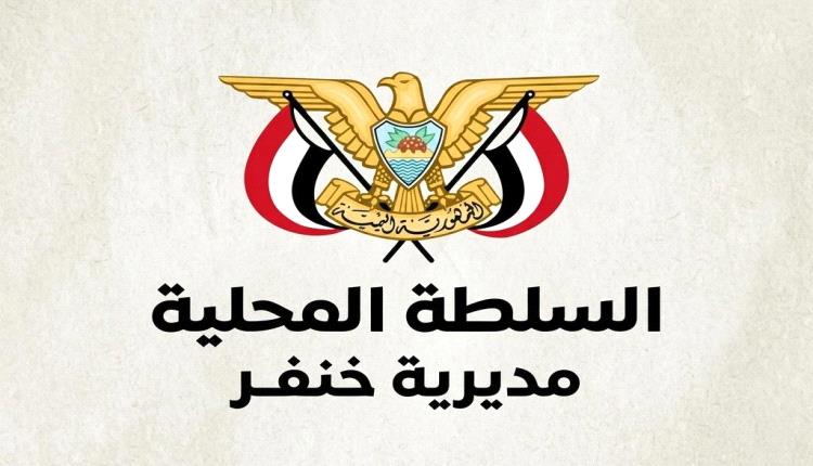 السلطة المحليةوالمكتب التنفيذي والهيئة الإدارية  بخنفر يعلنون دعمهم لجهود محافظ أبين في تعزيز الأمن والاستقرار