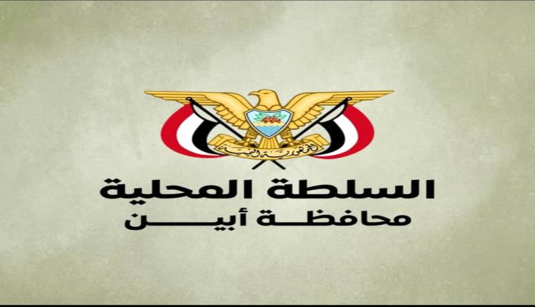 بيان رسمي صادر عن قيادة السلطة المحلية بمحافظة أبين بشأن حماية المنظمات الدولية