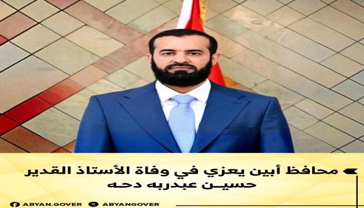 محافظ أبين يعزي في وفاة الأستاذ القدير حسين عبدربه دحه