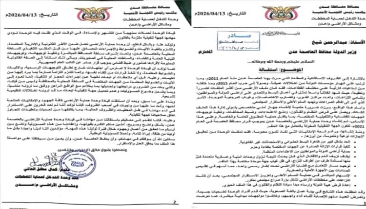 قيادة وحدة حماية الأراضي بعدن تعلن استقالتها بعد سنوات من العمل في ضبط التعديات