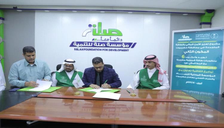 توقيع اتفاقية لتوريد وتركيب منظومات طاقة شمسية لحقلي فلك وثلة باعمر بالمكلا لتعزيز الأمن المائي