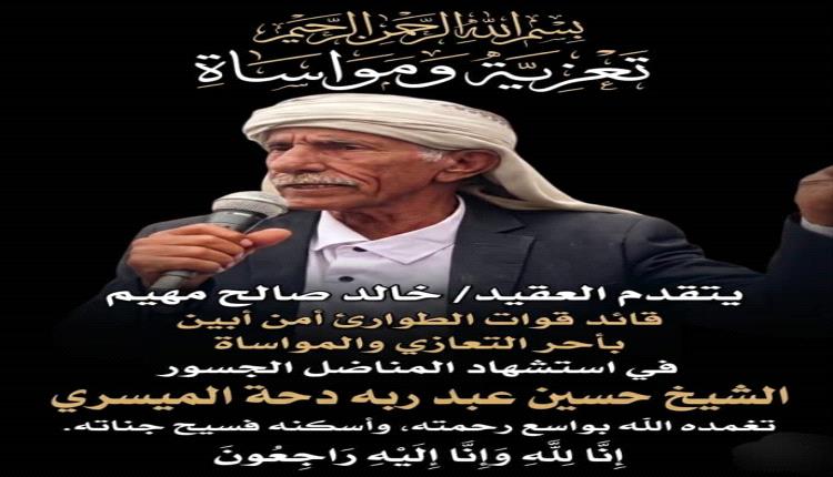 قائد قوات الطوارئ أمن أبين يعزي في استشهاد الشيخ حسين دحة الميسري.