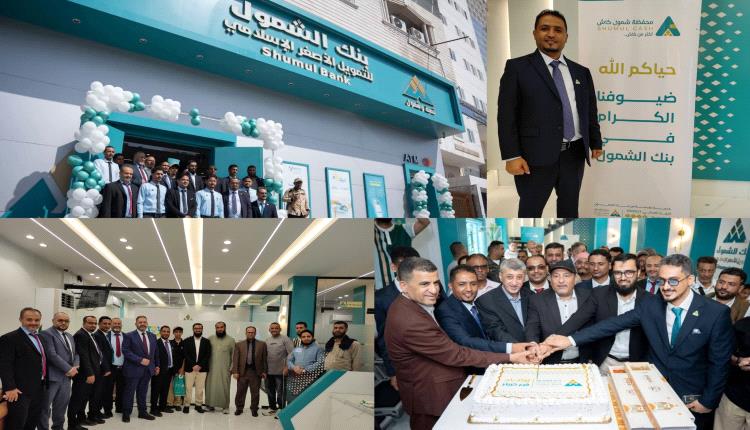 الوالي والشيوحي يفتتحان الفرع الجديد لبنك الشمول للتمويل الأصغر الإسلامي بمديرية كريتر بالعاصمة عدن