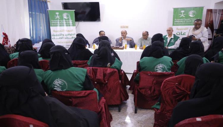 سيئون: تدشين مكون سبل العيش لمستفيدات مشروع “بداية” بدعم مركز الملك سلمان للإغاثة