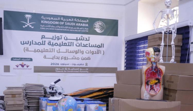 بدعم مركز الملك سلمان.. توزيع وسائل تعليمية لمدارس سيئون ضمن مشروع "بداية"