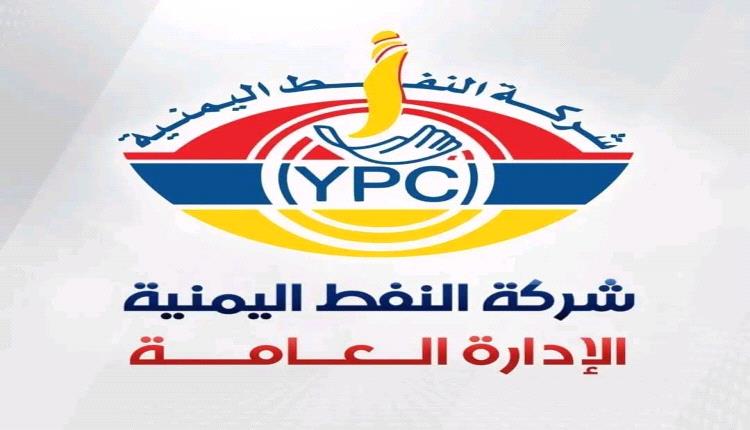 شركة النفط اليمنية تصدر بيانا هاما حول اسعار المشتقات النفطية
