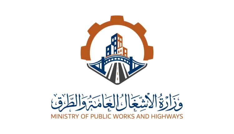 وزارة الأشغال تُطلق هويتها البصرية الجديدة و موقعها الإلكتروني الرسمي