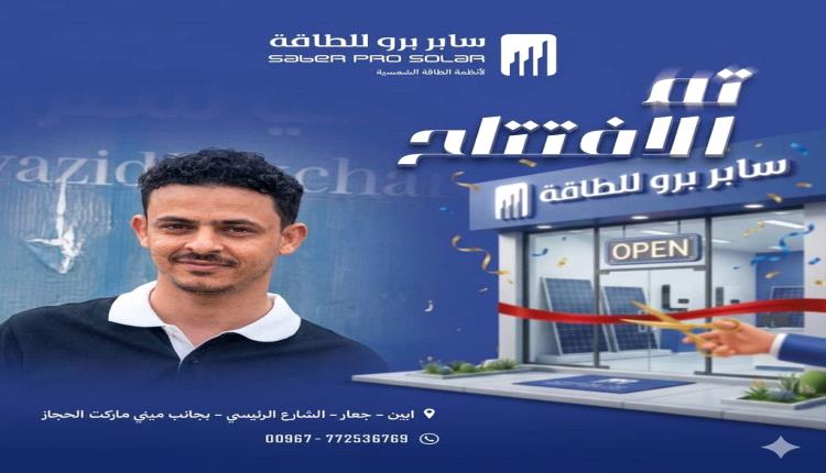 مدير إعلام مديرية خنفر يهنىء الأستاذ أحمد عبدالقادر اليزيدي بمناسبة افتتاح مشروعه الجديد سابر برو للطاقة