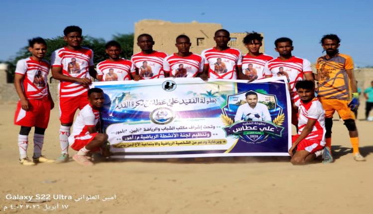 بحضور رئيس قسم الشباب والرياضة بانتقالي أحور.. انطلاق دوري الفقيد "علي عطاس بونمي" الكروي