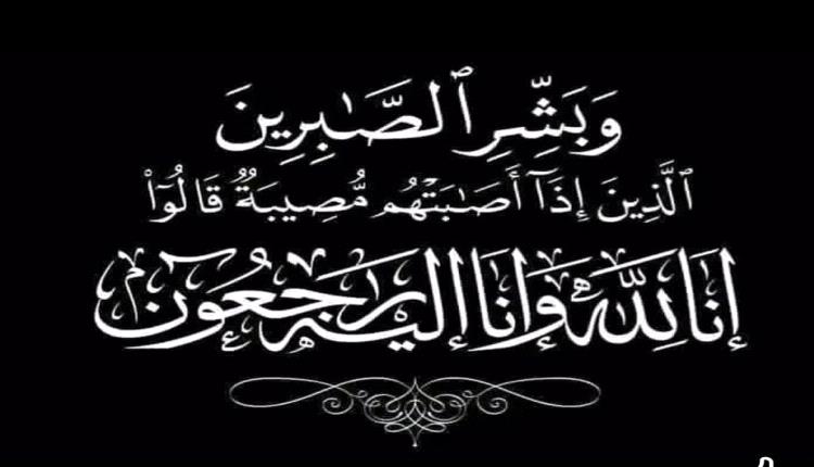 تعزية ومواساة في وفاة الدكتور محمد بحيبح