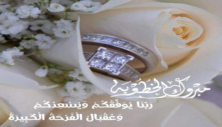 مبارك الخطوبة