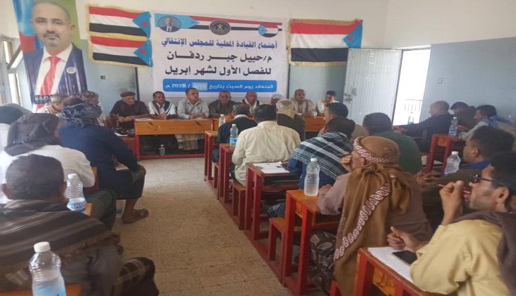 القيادة  المحلية لانتقالي حبيل جبر ردفان تعقد اجتماعها الفصلي الأول لشهر أبريل 2026 وتؤكد على التصعيد الشعبي والمشاركة في مليونية 4 مايو