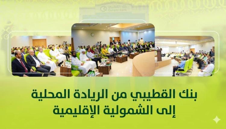 بنك القطيبي من الريادة المحلية إلى الشمولية الإقليمية