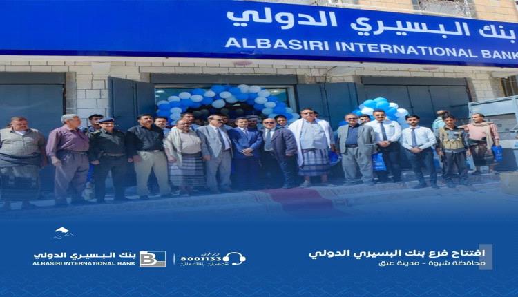 في ظل الاستقرار الأمني والنمو الاقتصادي.. بنك البسيري الدولي يفتتح فرعه في عتق
