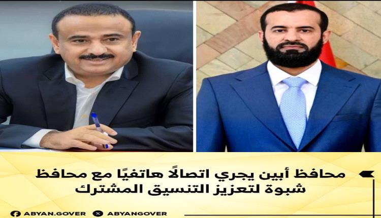 محافظ أبين يجري اتصالًا هاتفيًا مع محافظ شبوة لتعزيز التنسيق المشترك.