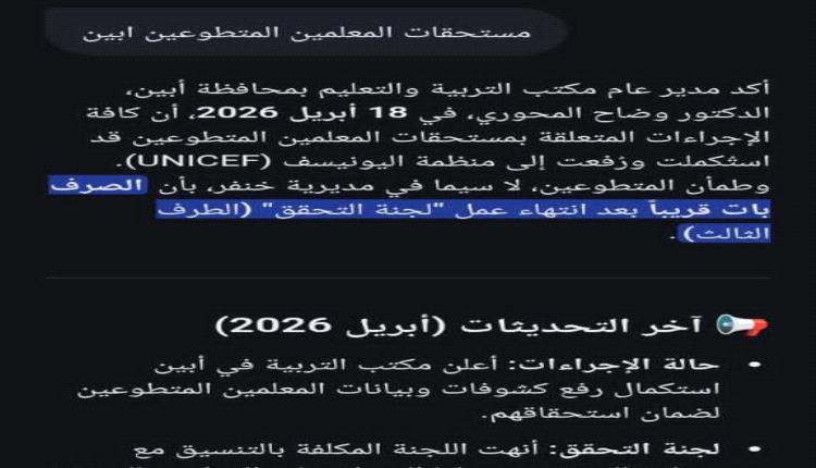 تربية أبين تنفي صحة منشور متداول بشأن مستحقات المعلمين المتطوعين
