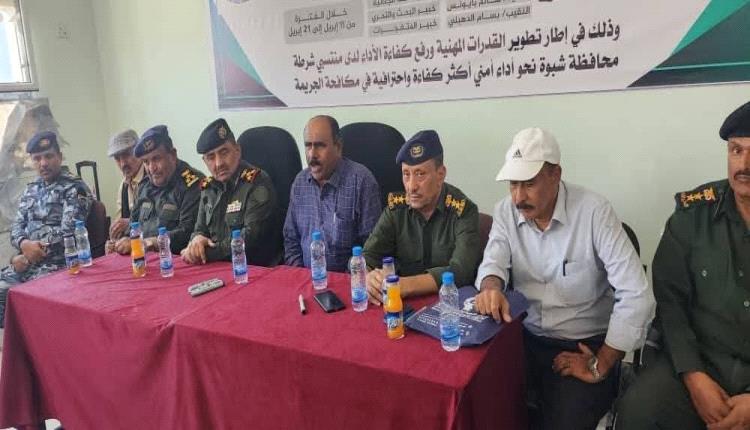 اختتام دورة تدريبية متقدمة لمنتسبي شرطة محافظة شبوة لتعزيز الأمن ومكافحة الجريمة .