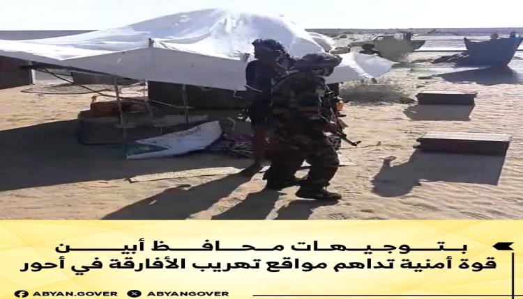 بتوجيهات محافظ أبين.. قوة أمنية تداهم مواقع تهريب الأفارقة في أحور