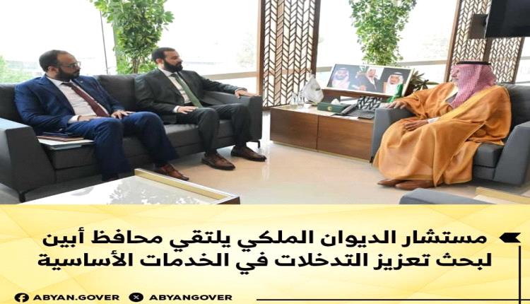 مستشار الديوان الملكي يلتقي محافظ أبين لبحث تعزيز التدخلات في الخدمات الأساسية