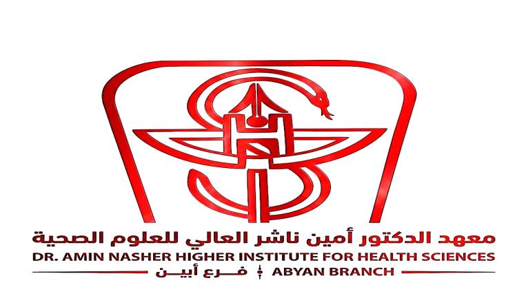 توضيح من إدارة معهد أمين ناشر – فرع أبين حول مستجدات شهادات الخريجين