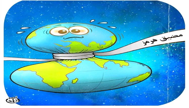 شريان العالم المحاصر
​The World's Strangled Artery