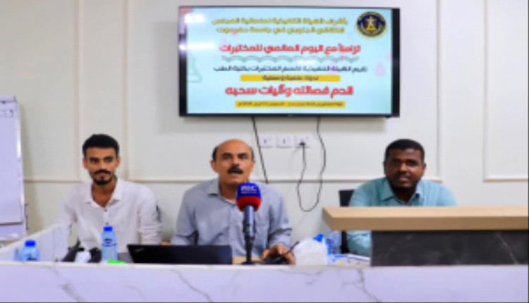 كلية الطب بجامعة حضرموت تنظم ندوة علمية تطبيقية حول فصائل الدم وآليات سحب العينات