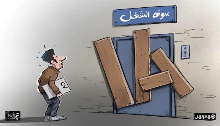 باب العمل الموصد